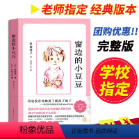 [正版]窗边的小豆豆 黑柳彻子中小学生三四五六年级课外书6-7-8-9-10-12岁儿童文学小说故事书非注音版小学生书