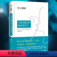 [正版]当我谈跑步时我谈些什么 村上春树一本只写自己的书 真诚写跑步 更写跑步背后的故事与心得 小说随笔D