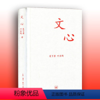 [正版] 文心/中学图书馆文库 夏丏尊 叶圣陶著 教导中学国文的经验之作 初高中学生课外 国文知识读物L