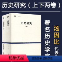 [正版]历史研究汤因比(全二册) 历史学家 英 阿诺德.汤因比 《历史研究》世纪文库 传书L