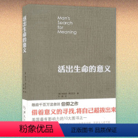 [正版] 活出生命的意义 弗兰克尔 珍藏版 鼓励读者的信仰之作 追寻生命的意义 青春心灵励志 心理学书籍H