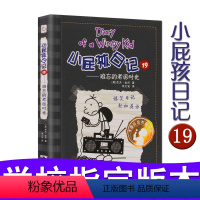 [正版]暑假读一本好书国际金奖童书 小屁孩日记19 难忘的老派时光 中英对照 双语漫画 新世纪出版社7-8-9-10L