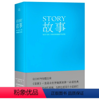 [正版]精装版故事 罗伯特麦基的书籍 周铁东译 对白 剧本作者story材质结构风格和银幕剧作的原理 编剧入门 果麦L