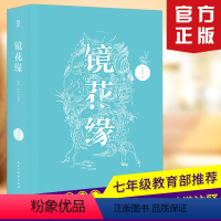 [正版] 镜花缘 李汝珍 100回全本带注释 初一中学生课外阅读文学古典小说图书书籍D