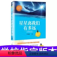 [正版]八年级上册语文J材阅读 星星离我们有多远(新修订版)人教版语文8年级 新编初中语文J材阅读书目D