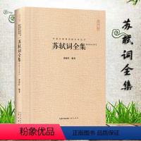 [正版]苏轼词全集 苏轼集精装 中国古典诗词校注评题解注释汇评 唐诗宋词歌赋唐宋八大家苏东坡居士诗词集苏东坡传豪放派诗