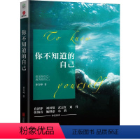 [正版]你不知道的自己 曾奇峰 著 心理学入门基础书籍 诠释我们司空见惯的人与事 帮助人们领悟自我认识上的局限 的心理