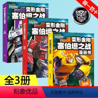 变形金刚塞伯坦之战漫画书3册 [正版] 变形金刚塞伯坦之战漫画书 围城+地出+王国 变形金刚 变形金刚绝密人物大图鉴典藏