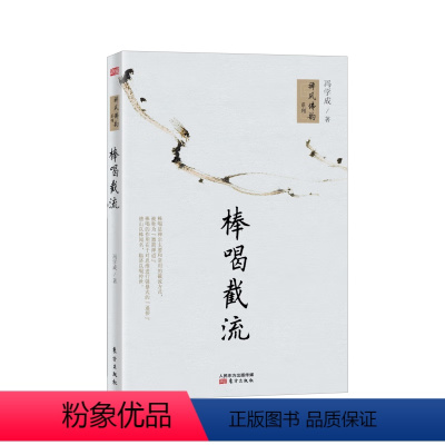 [正版]棒喝截流 冯学成著 禅风佛韵系列 介绍中国禅宗的内在结构和表现形式系统了解禅宗的入门读物 中国哲学书籍东方出版