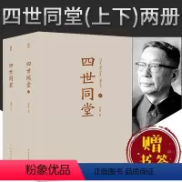 [正版]4本38元专区此套2本 四世同堂(上下)两册 足本 老舍长篇小说代表作惶惑 偷生 饥荒 现当代小说L