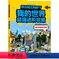 城市建造攻略 [正版] 书 我的世界超强进阶攻略(全4册)全新超强攻略 游戏攻略图书 世 L