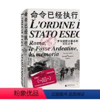 [正版] 命令已经执行:罗马纳粹大屠杀的记忆之争 命令已经执行 广西师范大学出版社L