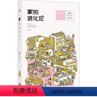 [正版]家的进化论 赵慧 未来预想图远亲不如近邻家的形式正在发生变化 9787520734745 东方出版社D