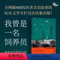 [正版]y 我曾是一名饲养员 : 流浪东北的日与夜 苍海著 网络作家“杀心成焚”化身“苍海”,推出纪实文学作品集 世纪