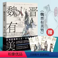 [正版]赠书签 魏晋有美男 古人很潮编著有态度有料的历史趣味科普文学百科小说 高能版世说新语 强势围观魏晋风流人物 漫