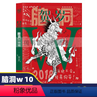 [正版]脑洞W10新年特辑贺岁 my2018我绝不会轻易狗带 欢乐脑洞故事幻想小说 二次元解压漫娱D