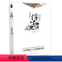 [正版]浮生物语 裟椤双树 知音漫客玄幻小说 百妖谱哑舍龙族同类书籍 浮生物语1L