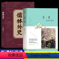 [正版]简爱儒林外史九年级下册吴敬梓著简爱书籍原著 中学生初中生读学校青少年版9九年级下册阅读D