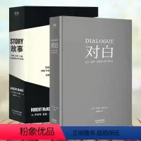 [正版] 对白+故事 材质结构风格和银幕剧作的原理 [美]罗伯特·麦基 著 周铁东译全新修订升级 编剧 STORY书籍