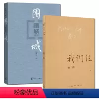 [正版]围城+我们仨 全两册/钱锺书杨绛著 当代大师伉俪名士 杨绛先生我们仨钱钟书围城 杨绛文集现当代文学 L