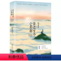 [正版] 云边有个小卖部 张嘉佳的新书 从你的全世界路过让我留在你身边同作者 都市情感青春故事爱情言情小说D