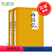 [正版]4本38元专区 此套2册西游记上下两册 全本100回中国古典文学 世界神话传奇经典著作吴承恩人民文学四大名著文