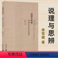 [正版]说理与思辨 高考议论文写作指津 余党绪 高中语文议论文写作技巧方法指导 高一高二高三学生适用 高考作文辅导书H