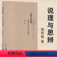 [正版]说理与思辨 高考议论文写作指津 余党绪 高中语文议论文写作技巧方法指导 高一高二高三学生适用 高考作文辅导书H