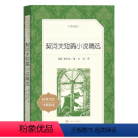 [正版]契诃夫短篇小说集选精选 原著 人民文学出版社原版完整版 初中生课外阅读书籍 七八九年级课外书经典名著书L