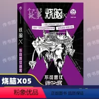 [正版]烧脑X5不可思议迷宫 漫娱文化脑洞w系列同类 一本正经的脑洞悬疑小说 类似梦游症调查报告天才在做疯子在右D