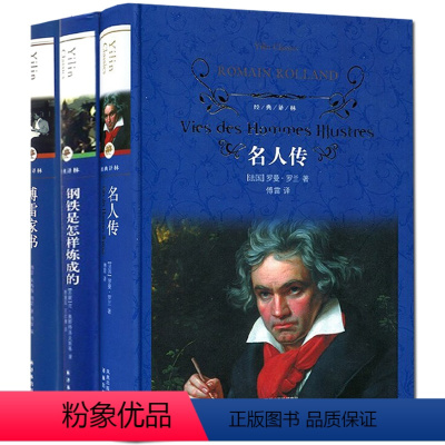 [正版]傅雷家书+钢铁是怎样炼成的+名人传 3册精装 原著无删减八年级阅读书籍世界名著小说译林出版社L