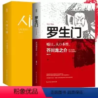 [正版]书籍 人间失格+罗生门 日本小说家太宰治的自传体小说 芥川龙之介小说集 小说书籍排行H