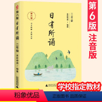 日有所诵 二年级 小学二年级 [正版]2022新版亲近母语 日有所诵二年级 第五版第六版 第6版注音版 薛瑞萍主编 小学