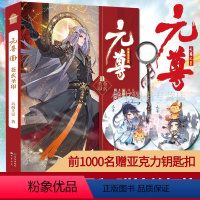 [正版]!赠亚克力钥匙扣+精美杯垫 元尊11苍玄圣印 天蚕土豆 元尊玄幻小说书籍书L