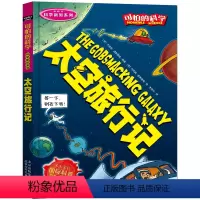 [正版]可怕的科学科学新知系列全套 太空旅行记 8-10-12-14岁课外书读物 中小学生科普图书 魔鬼头脑训练营 儿