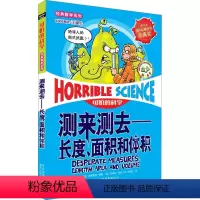 [正版]可怕的科学经典数学系列全套 测来测去 长度、面积和体积 7-11-14岁课外书读物 中小学生儿童科普图书 百科