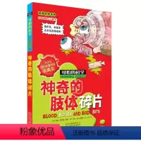 [正版]可怕的科学经典科学系列全套 神奇的肢体碎片 8-10-12-14岁课外书读物 中小学生儿童科普图书 魔鬼头脑训
