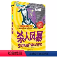 [正版]可怕的科学自然探秘系列全套 杀人风暴 8-10-12-14岁课外书读物 中小学生儿童科普图书 魔鬼头脑训练营