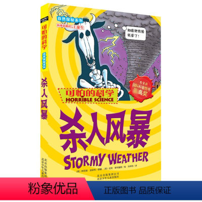 [正版]可怕的科学自然探秘系列全套 杀人风暴 8-10-12-14岁课外书读物 中小学生儿童科普图书 魔鬼头脑训练营