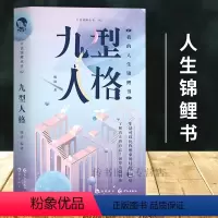 [正版]九型人格 我的人生锦鲤书口袋锦鲤丛书02 my了解真正的自己洞察身边的他 生活可以比你想象的轻松100倍 解压