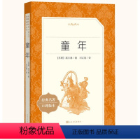 [正版]童年 高尔基 刘辽逸翻译 中学生阅读 人民文学中小学生课外阅读书籍L