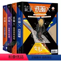 [正版]4本烧脑x6+烧脑x7+烧脑x8+烧脑x9 全套4册烧脑x系列书 马汝为my方洋等著 脑洞w兄弟篇 短篇悬疑推