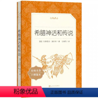 [正版] 希腊神话和传说 人民文学出版社 经典名著 (德)古斯塔夫·施瓦布 著仝保民 译L