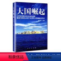 [正版]八年级阅读大国崛起(以历史的眼光和全球的视野解读15世纪以来9个世界性大国崛起的历史D