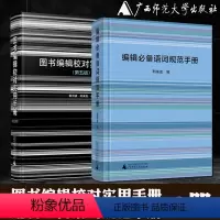 [正版]!广西本社2册 图书编辑校对实用手册+编辑语词规范手册 利来友编 广西师范大学出版社 编辑工作手册语词规范