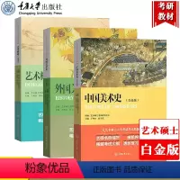 [正版]全3册 中国美术史+外国美术史+艺术概论 白金版 王树良/张玉花 艺术硕士入学考试考点高校艺术理论复习考研真题