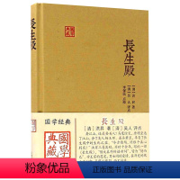 [正版]长生殿 国学典藏 洪昇著 简体横排布面精装 中国四大古典戏剧之一 戏曲艺术文学图书籍 牡丹亭西厢记桃花扇 上海