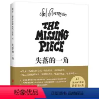[正版]失落的一角 阅读故事书儿童书籍6-12周岁线条绘本大师谢尔希尔弗斯坦 幼儿童早教故事课外图书籍 D