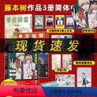 [正版]随书赠品 全三册 蓦然回首+再见绘梨+电锯人 藤本树等 著 漫画书籍