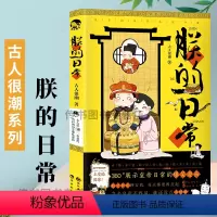 [正版]赠精美卡贴朕的日常 古人很潮COMIC书系第三本 360°展示皇帝日常的爆笑漫画 古人很潮系列 漫娱文化D